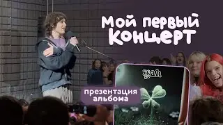 организовываю первый концерт ЗА 3 ДНЯ