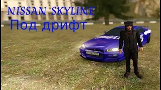 NISSAN SKYLINE ПОД ДРИФТ В НЕКСТ РП