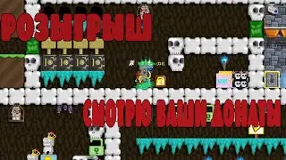 РОЗЫГРЫШ ! Смотрю ваши донаты Growtopia на русском