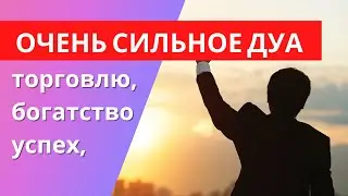 ОЧЕНЬ СИЛЬНОЕ ДУА за торговлю, успех, богатство