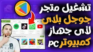 طريقة تحميل وتشغيل متجر بلاي علي الكمبيوتر _ Google Play | و تشغيل جميع تطبيقات والعاب الاندوريد