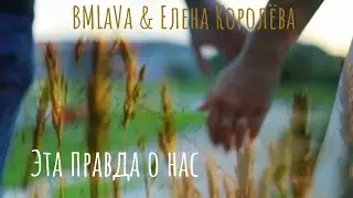 BMLaVa & Елена Королёва - Эта правда о нас