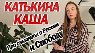 Про самолеты в России и Свободу! КАТЬКИНА КАША вып.2