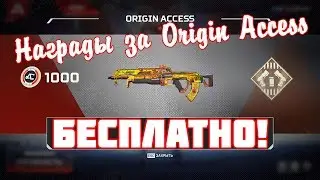 Apex Legends: Как получить 10 контейнеров бесплатно! Награды за Origin Access без покупки подписки!