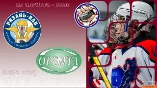Рязань-ВДВ vs Орбита