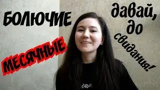 БОЛЮЧИЕ МЕСЯЧНЫЕ...МОЯ ИСТОРИЯ - откровенно и серьёзно