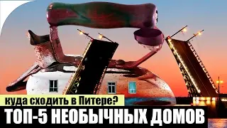 Топ-5 необычных домов Петербурга
