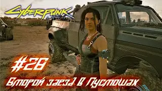 Cyberpunk 2077: часть 28 - Второй квалификационный заезд в Пустошах (прохождение)
