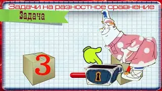 Задачи на разностное сравнение 2