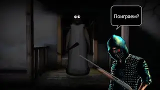 Сезон охоты /// Granny