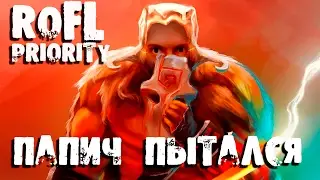 ПАПИЧ: Я ПЫТАЛСЯ!!! DOTA 2