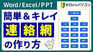 【連絡網のカンタンな作り方】組織図・メンバー表にも使えます