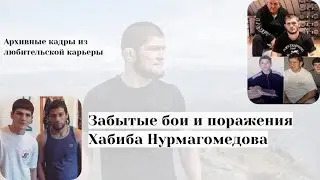 НЕПОБЕДИМЫЙ Хабиб? Поражения, о которых молчал Хабиб Нурмагомедов. Неизвестная история Орла.