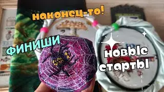Финиши и новые старты. Риолис, Мережка, Марья Искусница, Щепка, Mill Hill. Вышивка крестиком