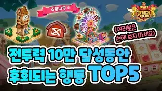 [쿠키런 킹덤] 전투력 10만 달성동안 후회되는 행동 TOP5 (여러분은 손해보지 마세요~!) [구스마일]