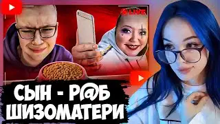 БЕБРИНА СМОТРИТ: СЫН В Р@БСТВЕ У ШИЗОНУТОЙ МАТЕРИ - ИВАН СМАЙЛ (слэш)