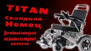 Обзор складной коляски Титан ТОПОВЫЙ СКЛАДНОЙ НЕМЕЦ  #инвалидыч #титан #складная коляска