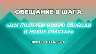 Мы познаем новую свободу... / Наташа А. / Трезвая 5 лет 11 мес.