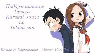 「AMV」-  Метро Или Ламбо [Поддразнивание Такаги / Karakai Jouzu no Takagi-san]