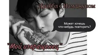 ||18+|| Драббл с Намджуном 