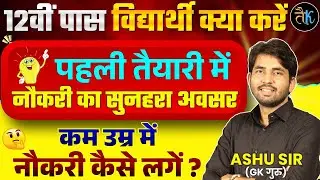 पहली तैयारी में नौकरी का सुनहरा अवसर | 12th Pass Government Jobs 2026 | Rajasthan New Vacancy 2026