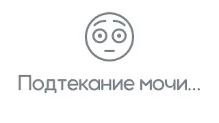 Стрессовое недержание мочи