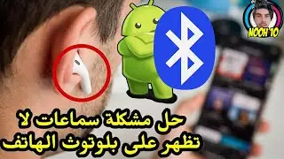 توصيل سماعة بلوتوث الايربودز على هواتف الاندرويد وحل مشكلة عند عمل بحث لم يتم عثور على الجهاز