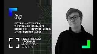 Лекція «Український медіа-арт кінця 90х – початку 2000х»