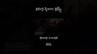 오타쿠락커가 부르는 요즘 대세 최애의 아이 오프닝곡