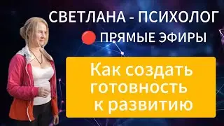 +79031675352 | Красногорск | ПСИХОЛОГ | СВЕТЛАНА - Как создать готовность к развитию