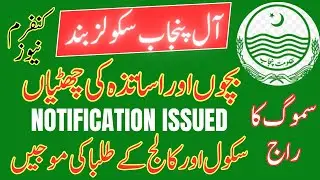 Punjab school closed || All school closed || Holidays in Punjab schools || Smog Holidays in Punjab