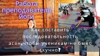 Работа преподавателя йоги | Как составить последовательность асан? Боюсь, что ученикам будет скучно