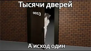 ЧТО СКРЫВАЮТ ЭТИ ДВЕРИ | THE DOORS