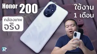 honor 200 5G อัปเดท 1 เดือนกล้องเค้าเทพจริง ๆ