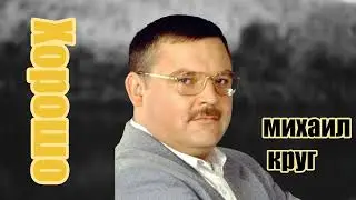 Михаил Круг - Хорошо (AX3NOV)