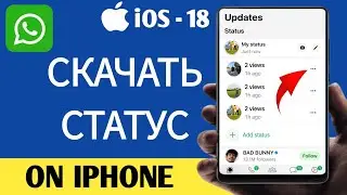 Как загрузить статус WhatsApp на iPhone (сохранить) - 2025