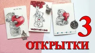 DIY ТОП 3 открытки на ДЕНЬ Святого ВАЛЕНТИНА СВОИМИ руками / мишка TEDDY / 14 февраля
