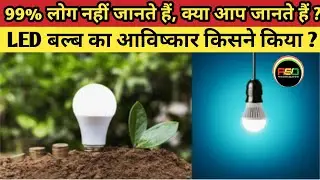 LED बल्ब का आविष्कार किसने किया था |Who was inventor of LED BULB | Anmol Study Online