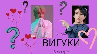 Вигуки  Когда Вигуки в ссоре
