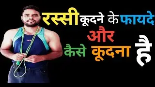 रस्सी कूदने के फ़ायदे ,और कैसे कुदें ||How to jump rope, and benefits jump rope||