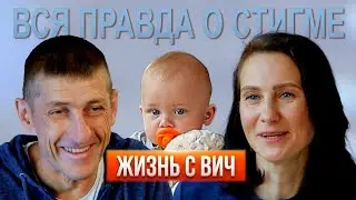 ВИЧ-позитивные –о мифах, семье и дискриминации| ЛЮДИ, ЖИВУЩИЕ С  ВИЧ, ПРО СТИГМУ В РОССИИ
