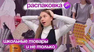 РАСПАКОВКА WB | товары к школе и не только 🛒 🛍