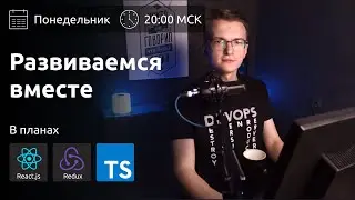 Переписываю проект на TypeScript и Redux | Развиваемся вместе
