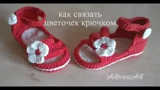 как связать цветочек крючком