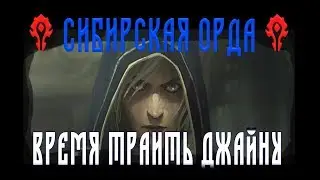 Гильдейский марш  - Джайна Праудмур - Битва за Дазар'Алор