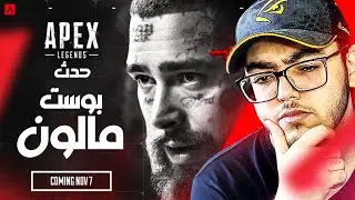 لعبت حدث بوست مالون بدري... افضل طور/حدث في ابيكس🔥