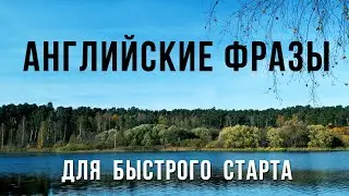 ТОПОВЫЕ Английские Фразы, Которые Нужно Знать! Английский для Начинающих