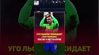 Льорис покидает "ТОТТЕНХЭМ" после 11 лет😪😔 #shorts#football