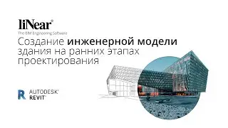 Создание инженерной модели здания на ранних этапах проектирования