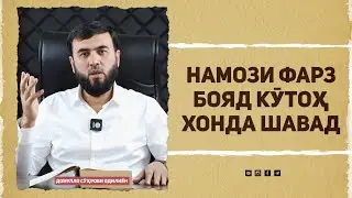 Намози фарз бояд кӯтоҳ хонда шавад